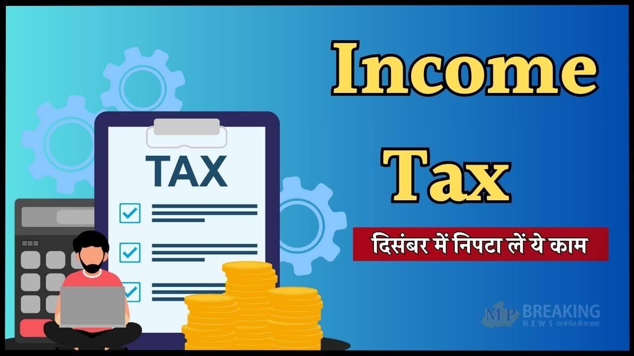 Income Tax Calendar: करदाताओं के लिए जरूरी खबर, दिसंबर में निपटा लें इनकम टैक्स से जुड़े ये काम, वरना होगा नुकसान 