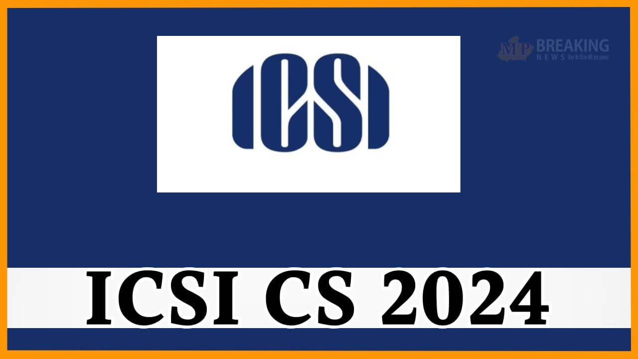 जारी हुआ ICSI CS दिसंबर परीक्षा का एडमिट कार्ड, ऐसे करें डाउनलोड, 21 दिसंबर में एग्जाम शुरू, देखें लिंक और स्टेप्स 