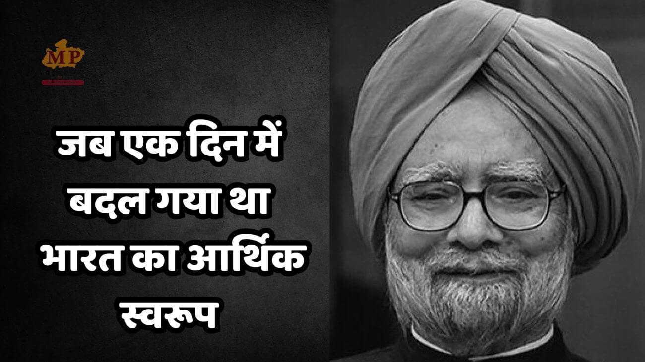 1991 के LPG रिफॉर्म्स जिन्होंने खोले थे वैश्विक बाज़ार में भारत के रास्ते, क्या थी इसमें मनमोहन सिंह की भूमिका, देखें