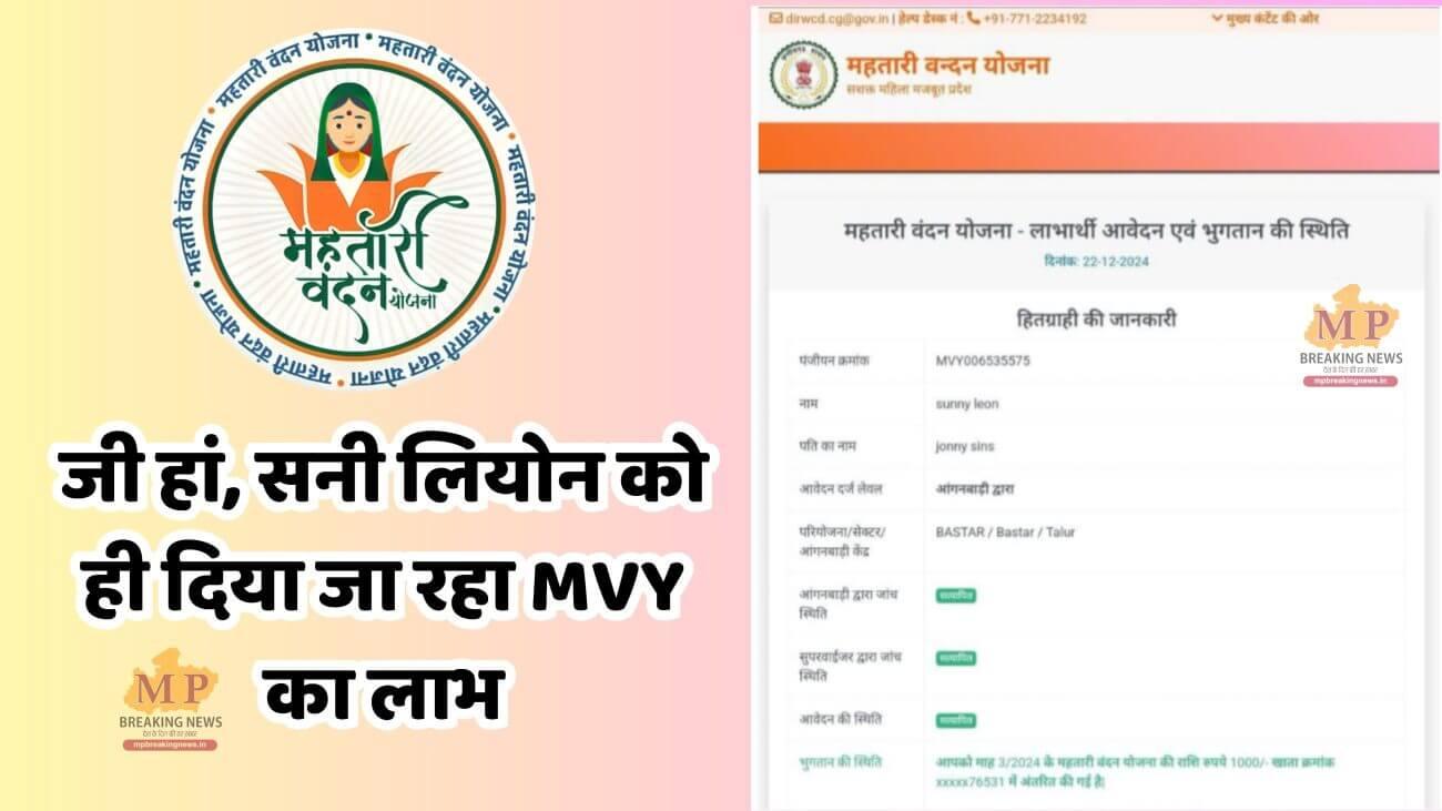 हां सनी लियोनी को ही दिया जा रहा महतारी वंदन योजना का लाभ, सामने आया सच, आधिकारिक पुष्टि भी