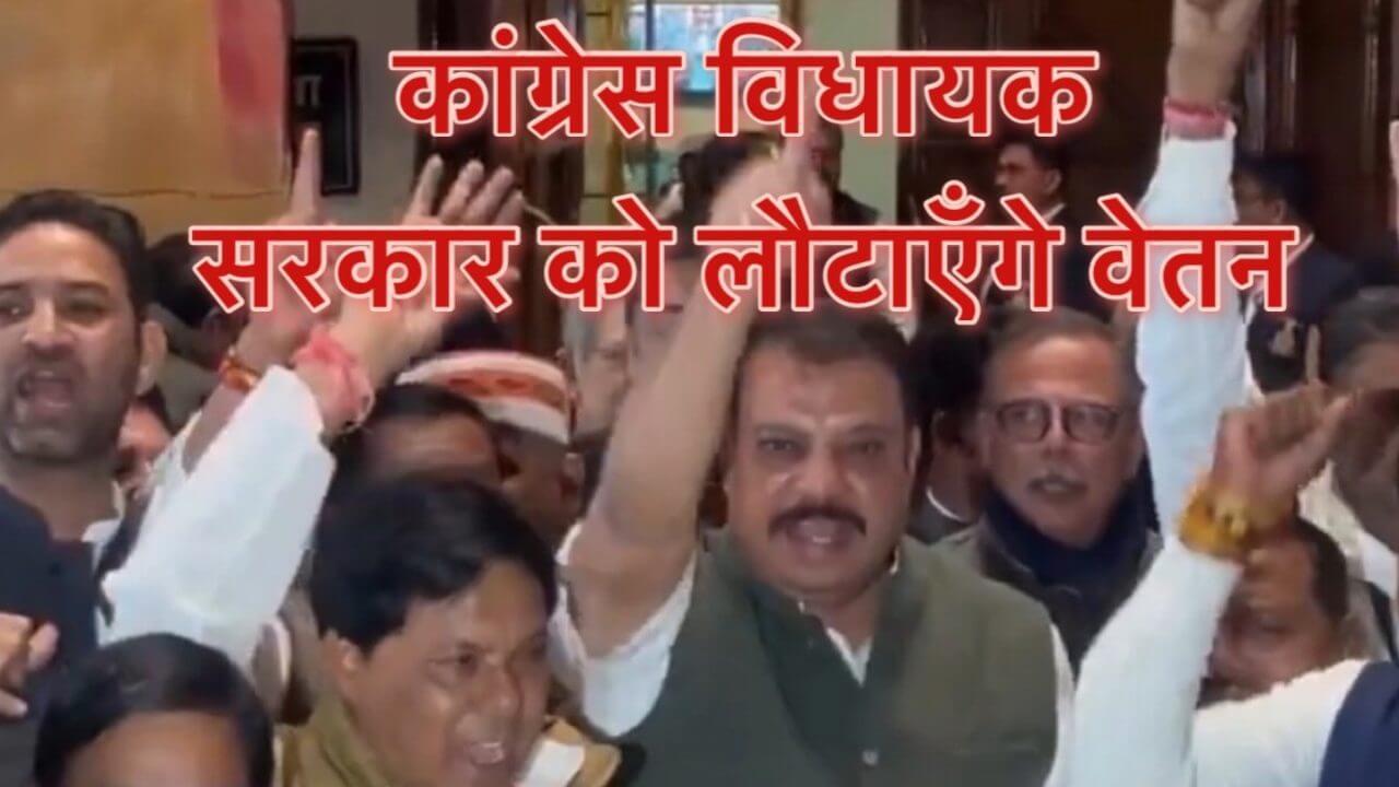 MP News : कांग्रेस विधायक सरकार को वापस करेंगे अपना वेतन, बीजेपी पर भेदभाव का आरोप लगाते हुए लिया ये बड़ा फैसला