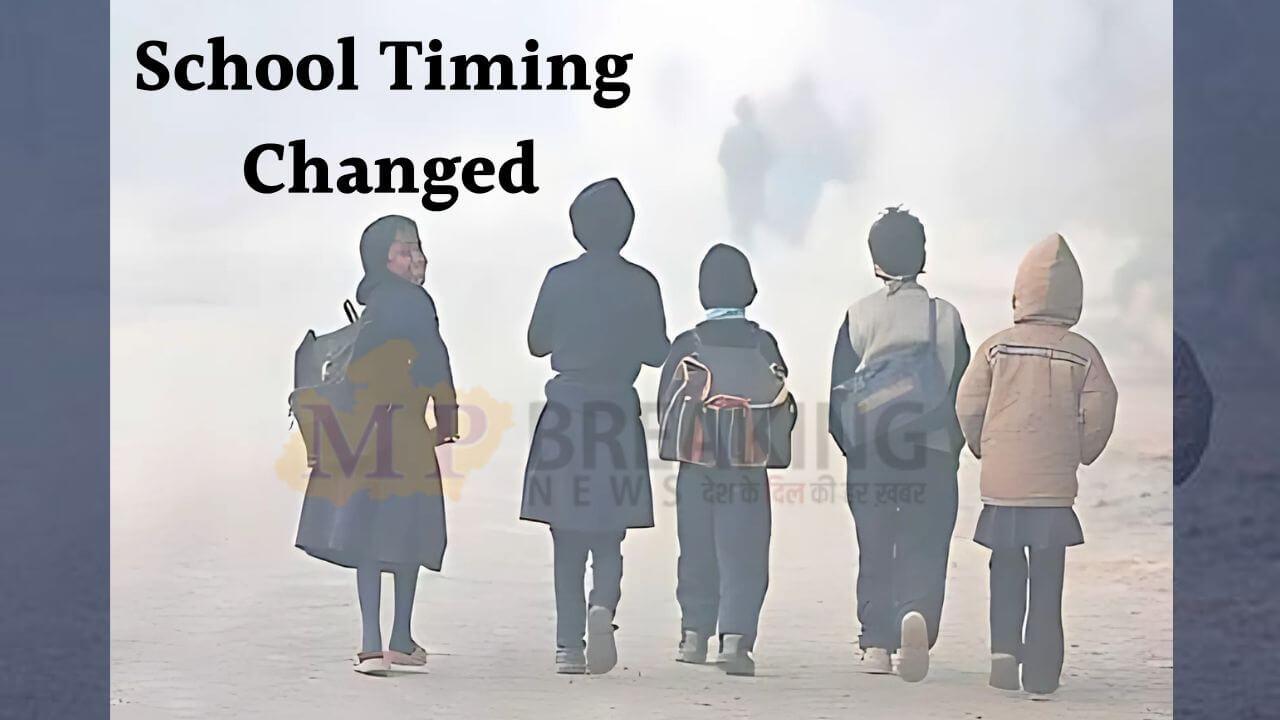 MP School News : स्कूली छात्रों को बड़ी राहत, इन जिलों में बदला स्कूलों का समय, अब इतने बजे से खुलेंगे, कलेक्टर का आदेश जारी