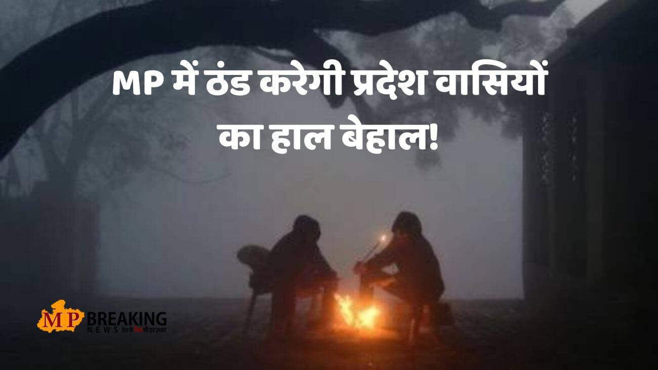 MP Weather : नए साल से दिखेगा मौसम में बड़ा चेंज, कड़ाके की ठंड, घना कोहरा और शीतलहर का अलर्ट,  जानें IMD का ताजा पूर्वानुमान