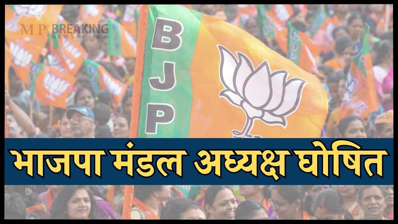 उज्जैन, इंदौर समेत मध्यप्रदेश के 10 जिलों में भाजपा मंडल अध्यक्ष घोषित, सूची जारी, यहाँ जानें किसे मिली क्या जिम्मेदारी?