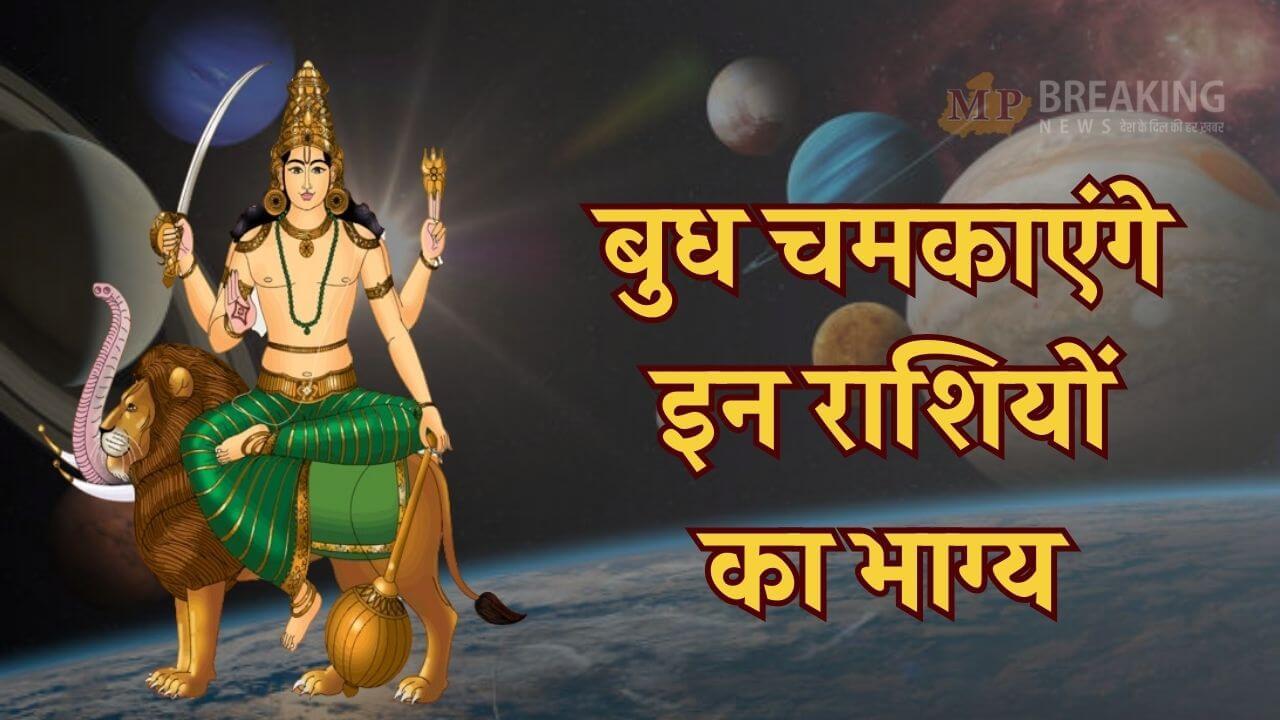 नए साल से पहले बुध का धनु में गोचर, 29 दिसंबर से बदलेंगे 3 राशियों के दिन, सफलता के खुलेंगे नए द्वार