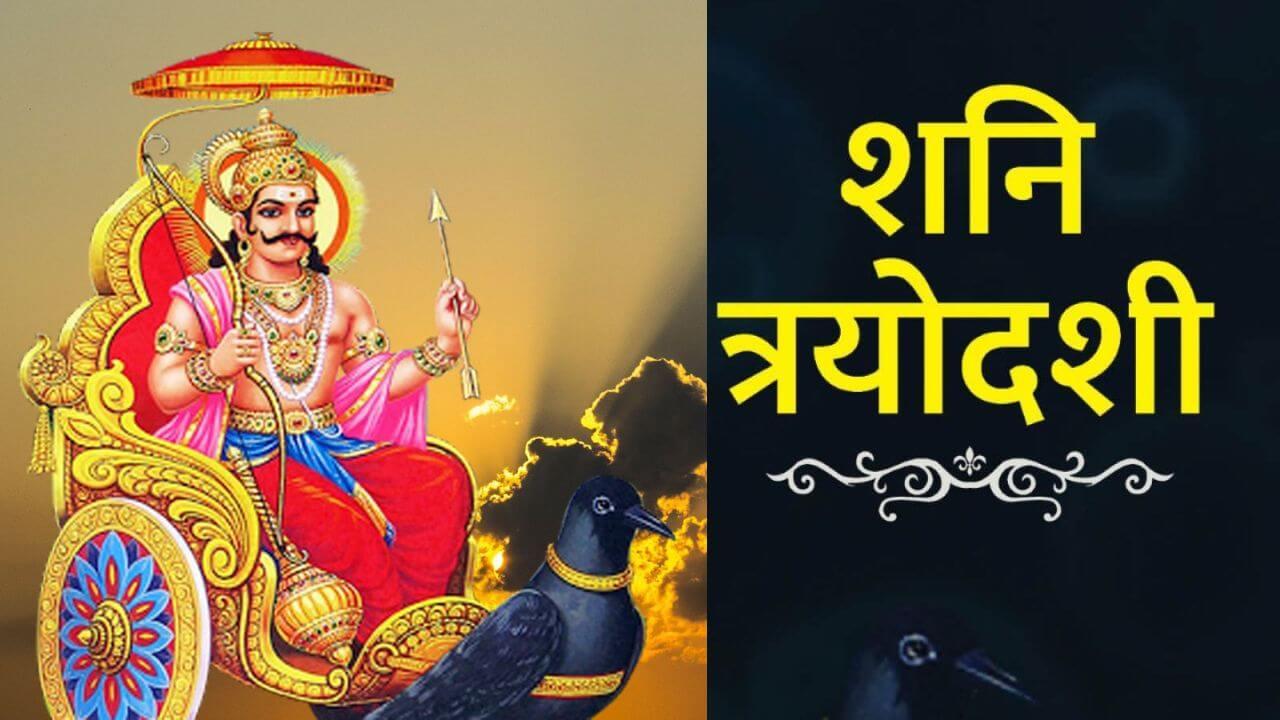 इस दिन पड़ रही है शनि त्रयोदशी, करें शनिदेव को प्रसन्न, 2025 में होगी धन वर्षा