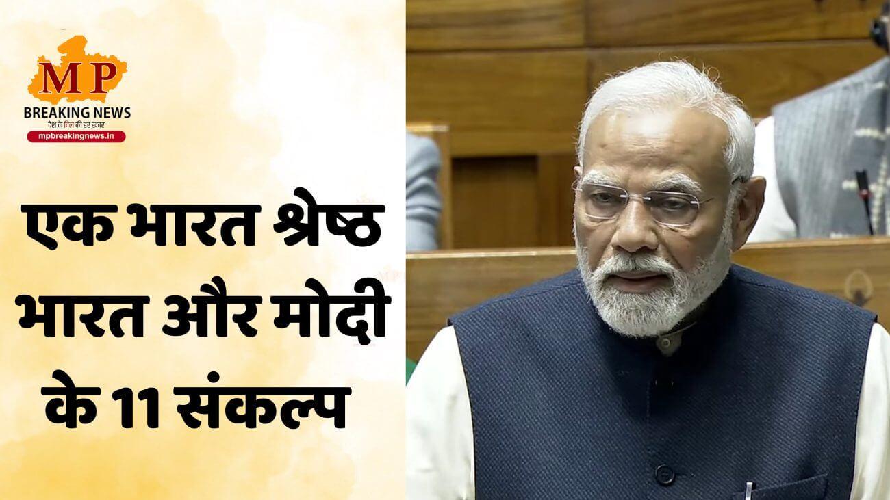 संविधान संशोधन पर मोदी का विपक्ष को जवाब: पीएम के 11 संकल्प और 75 साल की यात्रा पर संसद में उनकी बात