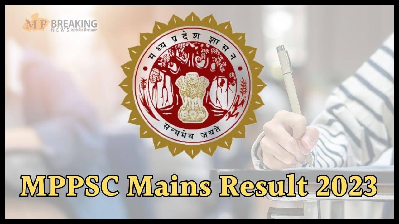 MPPSC राज्य सेवा मुख्य परीक्षा 2023 का रिजल्ट जारी, प्रदर्शन में छात्रों ने रखी थी मांग, सरकार ने किया वादा पूरा, 800 अभ्यर्थी चयनित