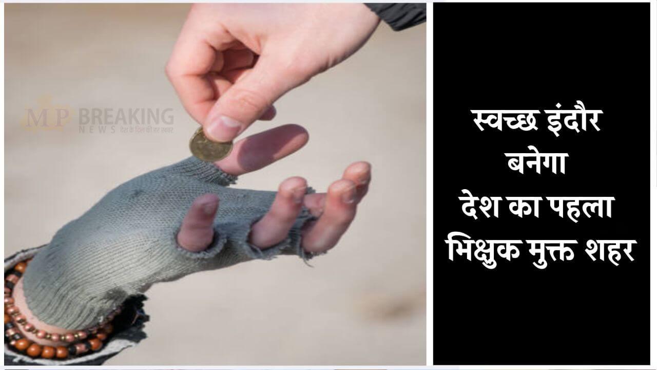 इंदौर बनेगा भिक्षावृत्ति मुक्त जिला, कलेक्टर ने दिए अफसरों को सख्त निर्देश