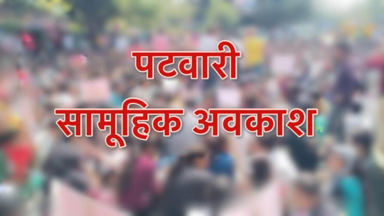 भोपाल में 110 से अधिक पटवारी सामूहिक अवकाश पर गए, तीन पटवारियों पर निलंबन की कार्रवाई का विरोध