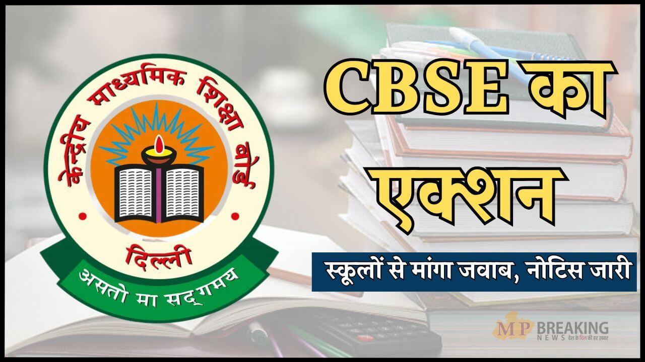 एक्शन में CBSE, इन 34 स्कूलों को जारी किया नोटिस, मांगा जवाब, नियमों का उल्लंघन करने का आरोप, देखें लिस्ट 