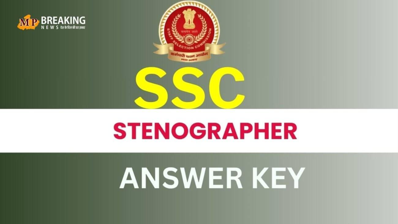 SSC स्टेनोग्राफर की Answer Key हुई जारी, यहां जानिए कैसे कर सकते हैं इसे डाउनलोड