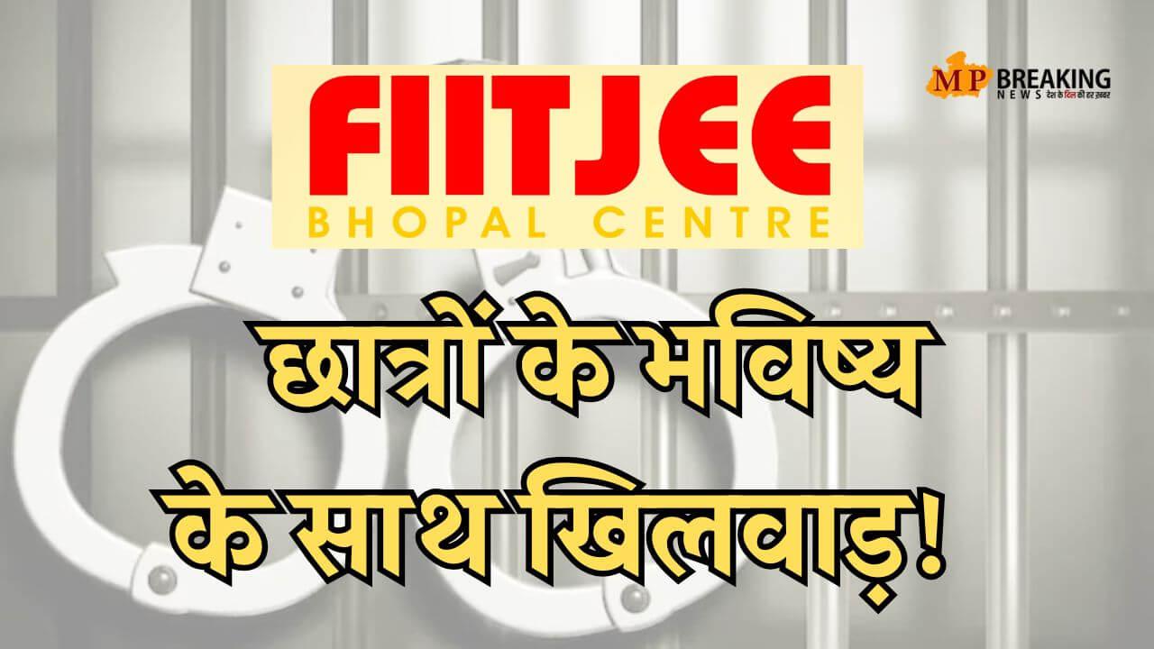 भोपाल: FIITJEE कोचिंग संचालक समेत 4 के खिलाफ FIR दर्ज, छात्रों से धोखाधड़ी का आरोप, लाखों रुपये लेकर फरार 