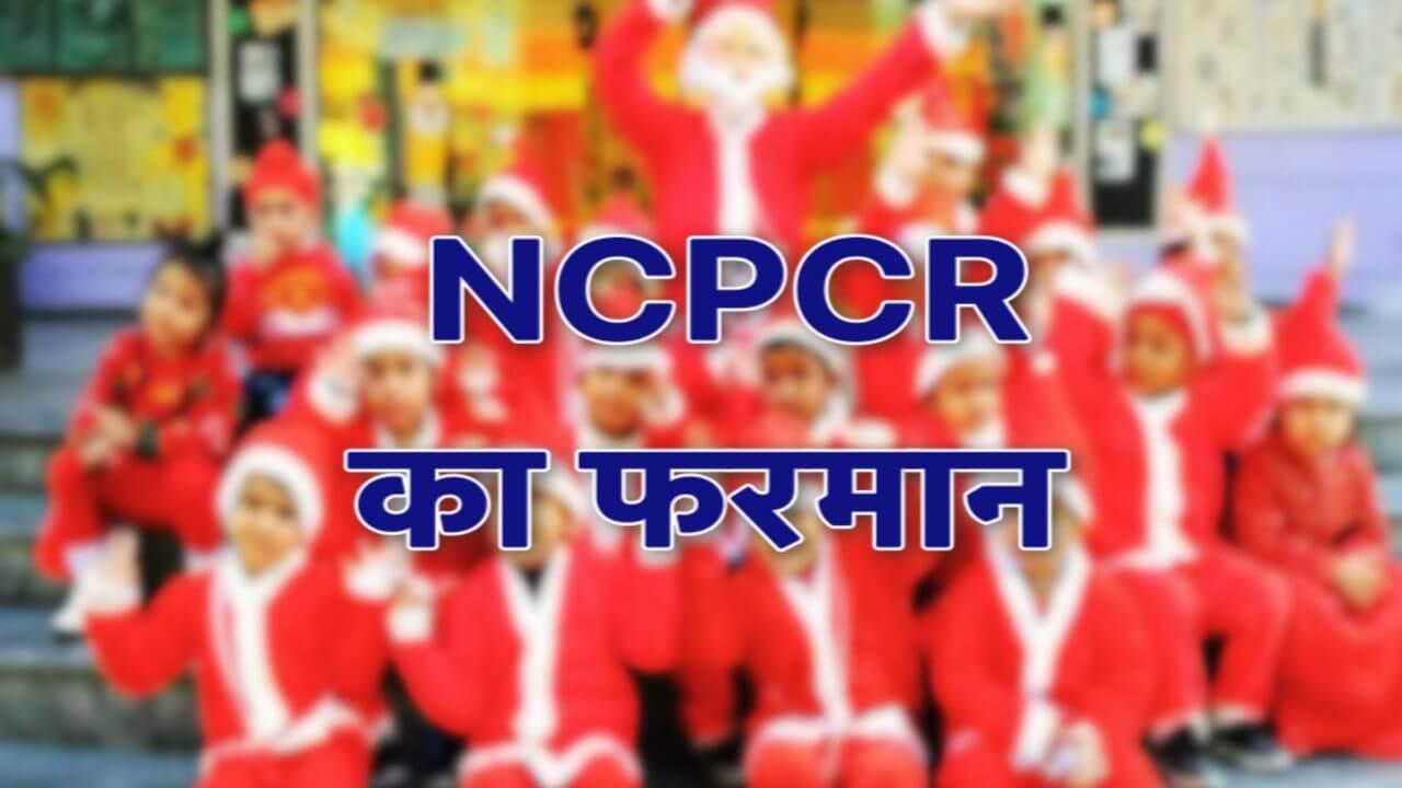 क्रिसमस पर बच्चों को सांता क्लॉज़ बनाने से पहले स्कूल लें पैरेंट्स की अनुमति, मध्य प्रदेश में बाल संरक्षण आयोग का फरमान