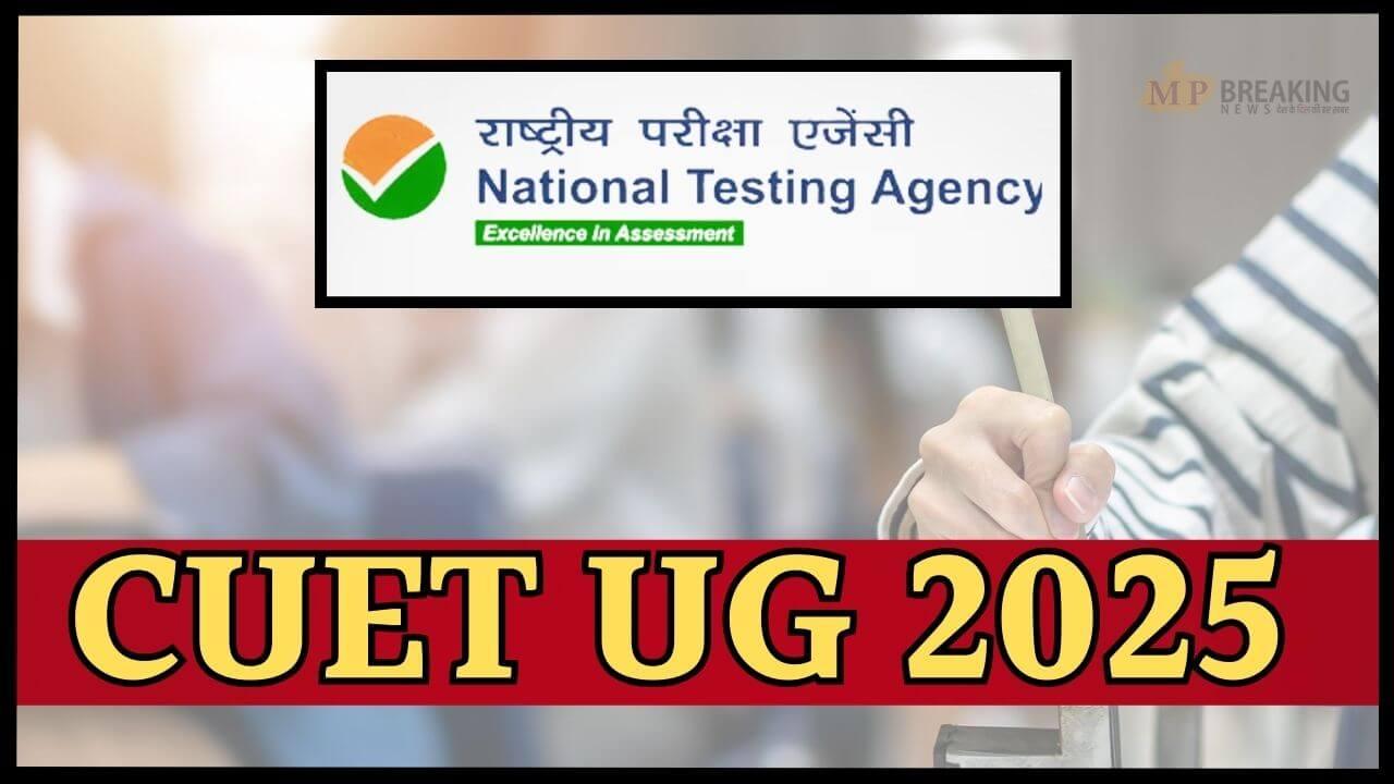 CUET UG 2025: सीयूईटी यूजी परीक्षा में हुए 5 बड़े बदलाव, विषयों की संख्या घटी, समय भी बदला, हाइब्रिड मोड हटा