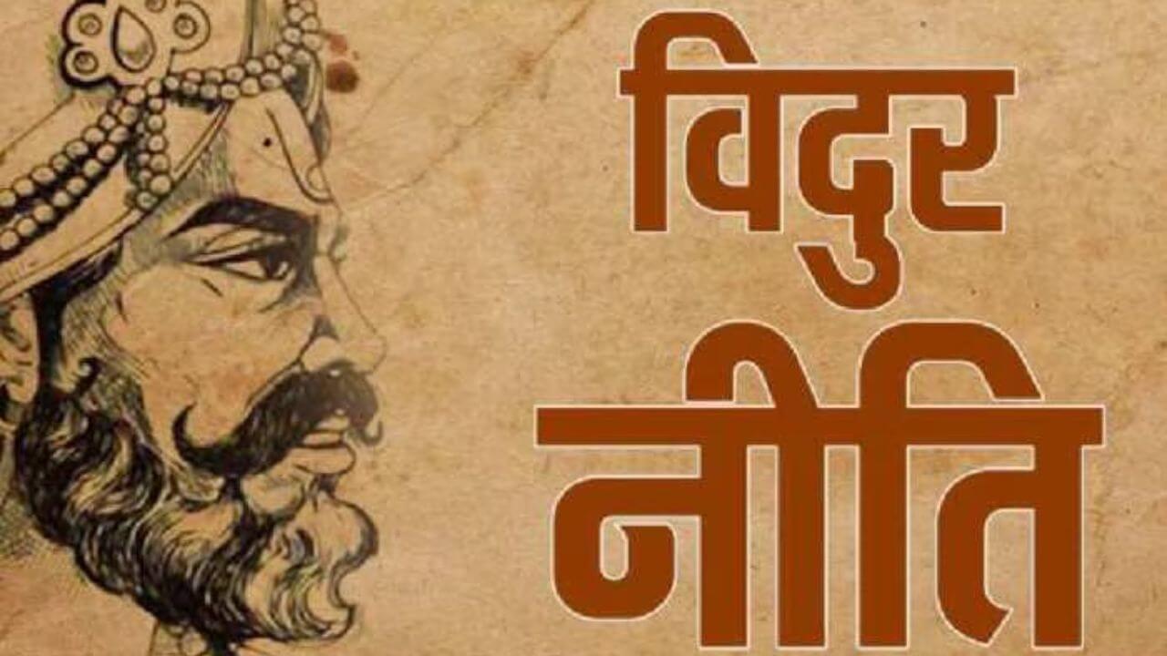 महात्मा विदुर की इस एक बात का रखें ध्यान, हर कोई बनना चाहेगा आपके जैसा