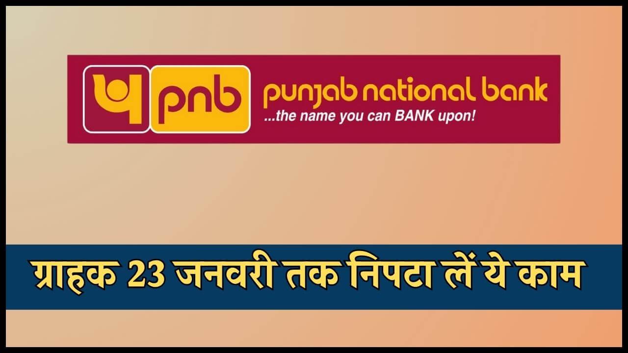 PNB ग्राहक ध्यान दें, 23 जनवरी तक निपटा लें ये काम, वरना बाद में होगी दिक्कत, बैंक ने किया अलर्ट, पढ़ें खबर