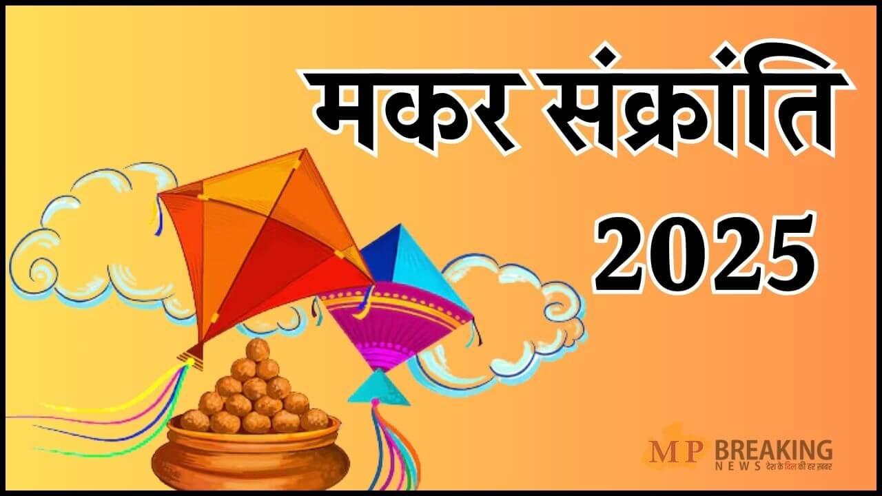 मकर संक्रांति पर भूलकर भी न करें ये 5 काम, वरना देवी-देवता हो जाएंगे नाराज, होगा बड़ा नुकसान 