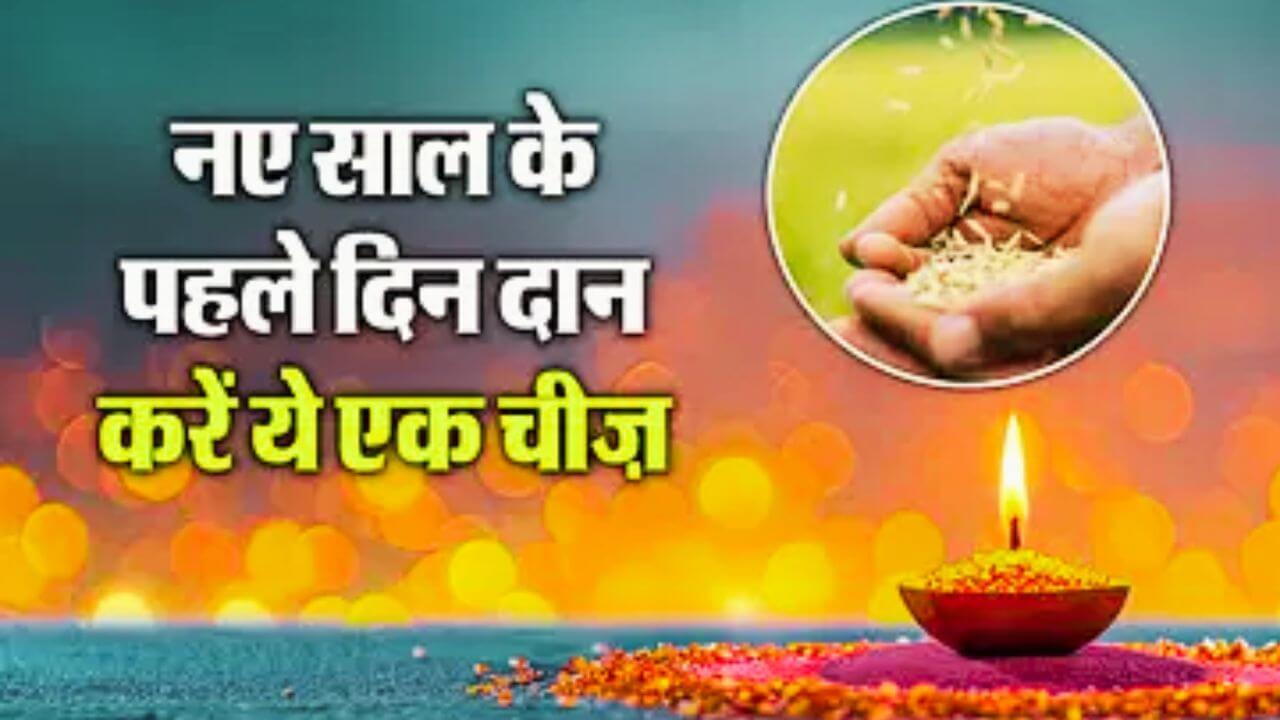 साल 2025 के पहले दिन करें इन चीजों का दान, सालभर नहीं रुकेगा पैसों का प्रवाह