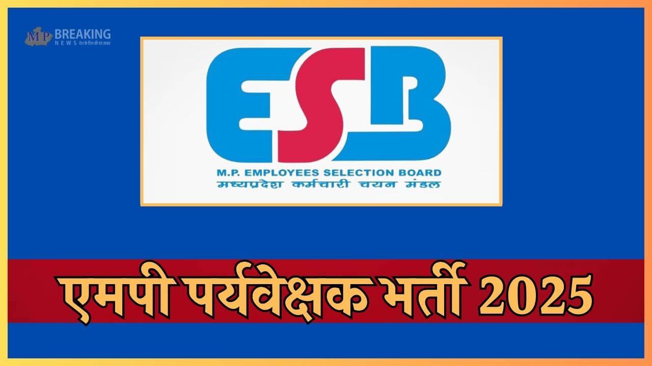 MPESB Vacancy 2025: एमपी में पर्यवेक्षक के 660 पदों पर निकली भर्ती, आवेदन शुरू, 23 जनवरी है लास्ट डेट, जानें डिटेल