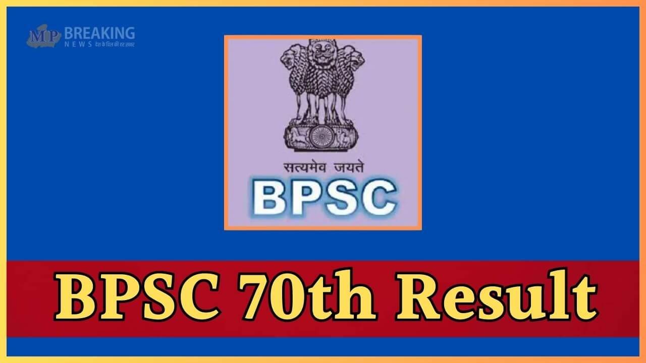 बीपीएससी 70वीं प्रारंभिक परीक्षा का परिणाम घोषित, 21581 अभ्यर्थी हुए सफल, ऐसे चेक करें रिजल्ट, देखें लिंक और स्टेप्स 