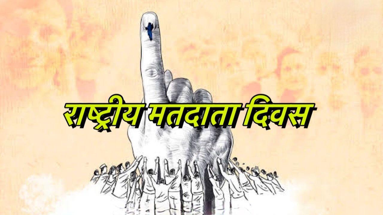राष्ट्रीय मतदाता दिवस : मतदान के अधिकार और कर्तव्य की अहमियत समझने का दिन, सीएम डॉ. मोहन यादव ने किया ये आह्वान
