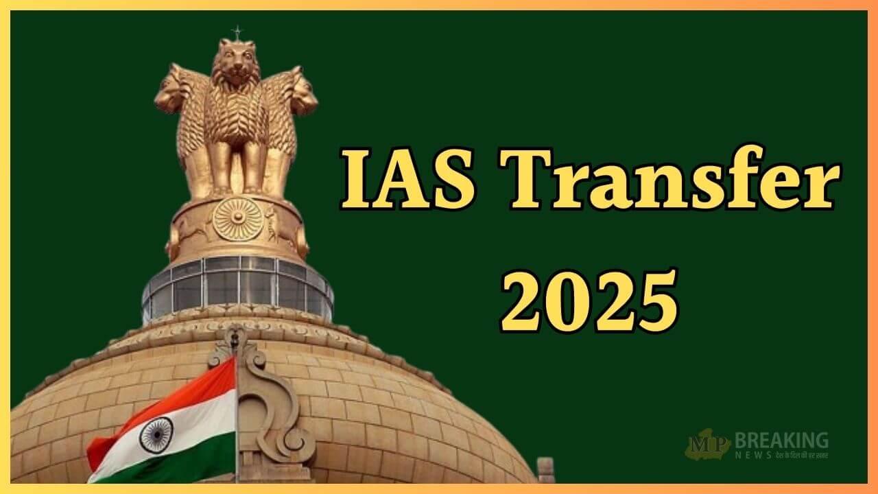 IAS Transfer 2025:  प्रशासनिक फेरबदल, आईएएस अफसरों के हुए तबादले, जानें किसे क्या सौंपी जिम्मेदारी?