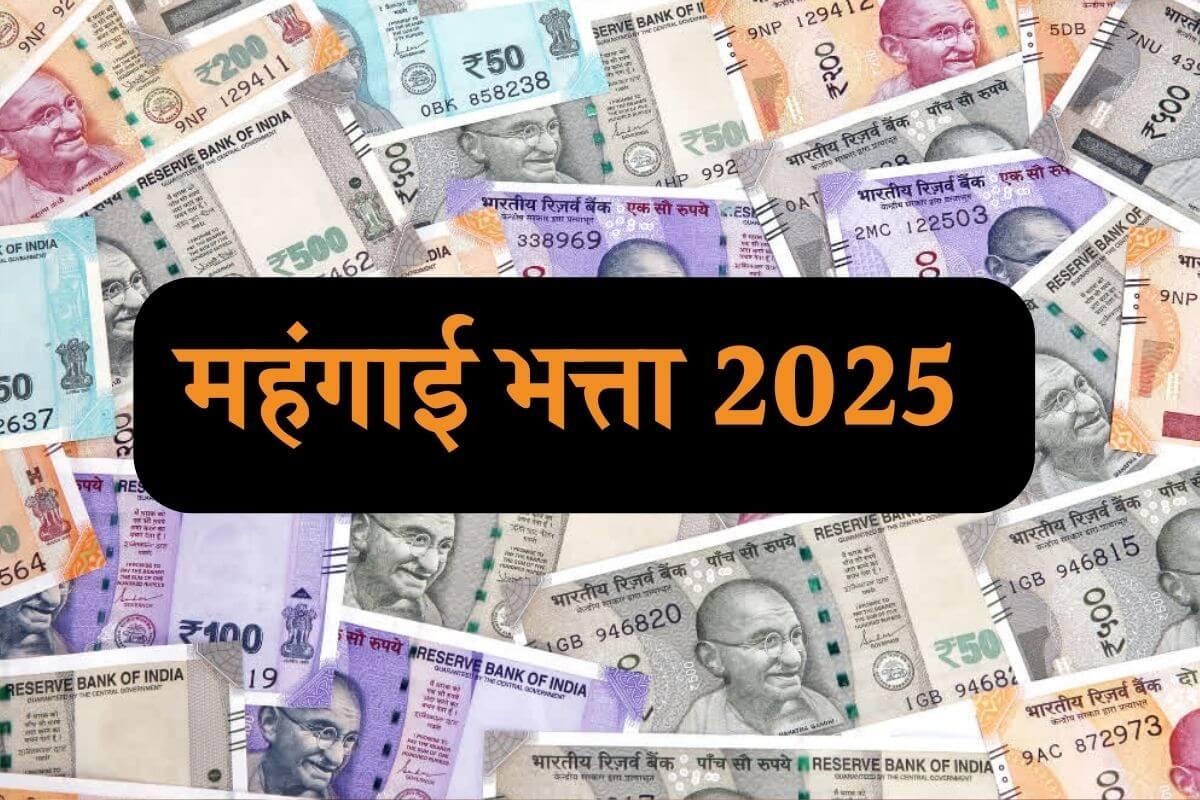 कर्मचारियों-पेंशनरों के लिए खुशखबरी, डीए बढ़ा, एरियर भी मिलेगा, जून में खाते में बढ़कर आएगी सैलरी