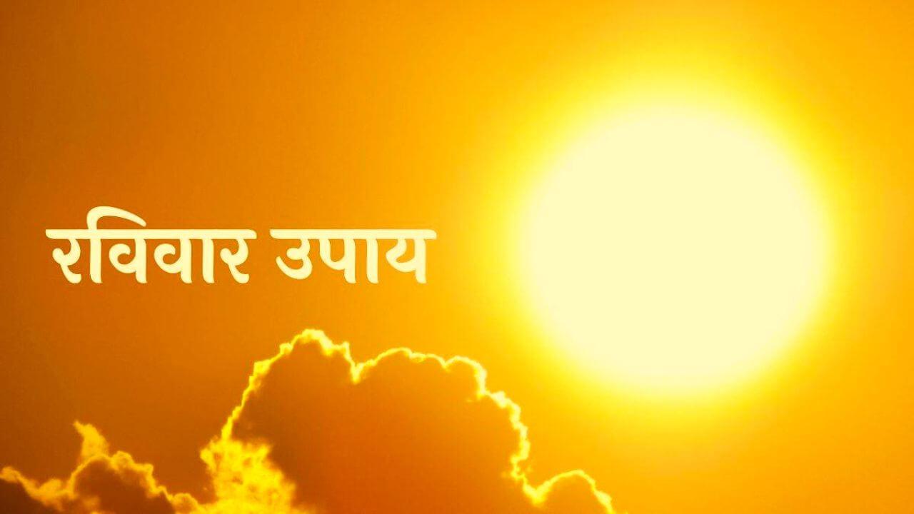 रविवार के दिन किया गया ये छोटा सा काम बदल देगा आपकी किस्मत, खुल जाएंगे सफलता के नए-नए रास्ते