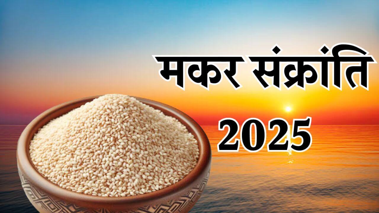 मकर संक्रांति पर राशि अनुसार करें तिल से जुड़े ये उपाय, जीवन में आएगी खुशहाली, देवी-देवता होंगे प्रसन्न 