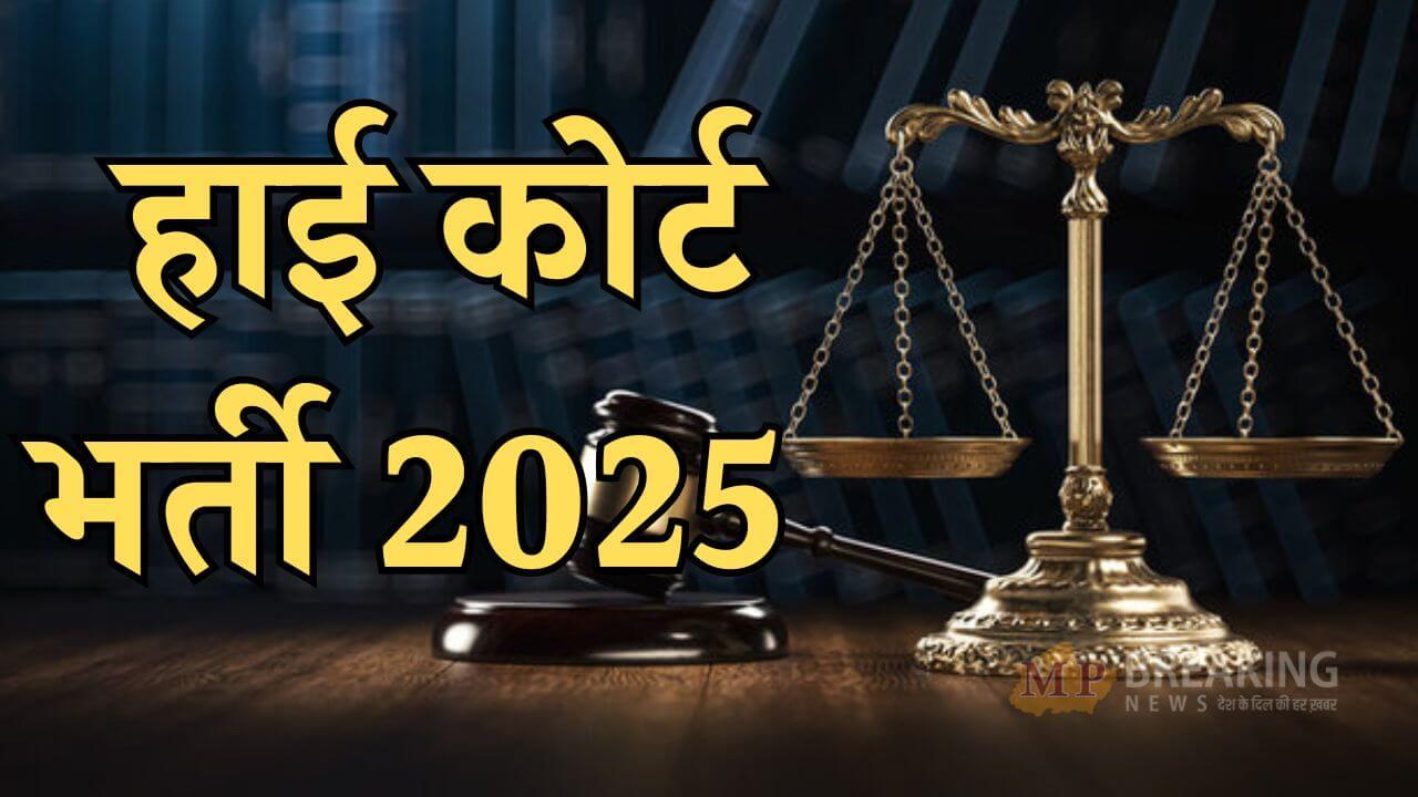 गुजरात हाईकोर्ट में निकली है इन पदों पर भर्ती, 63 हजार तक सैलरी, 6 जून से पहले करें आवेदन, जानें डिटेल्स