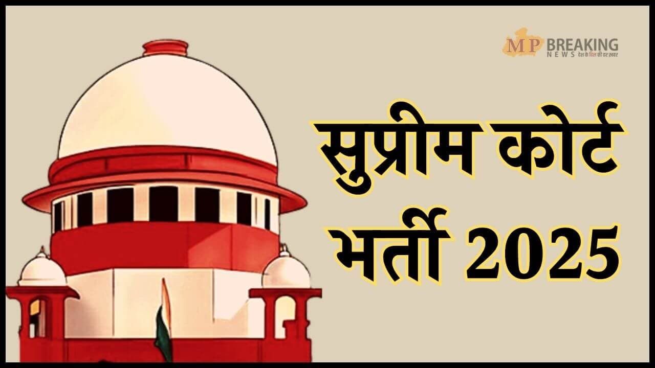 सुप्रीम कोर्ट में नौकरी का मौका, 90 पदों पर निकली भर्ती, 80 हजार रुपये वेतन, 7 फरवरी तक करें आवेदन, जानें डिटेल 
