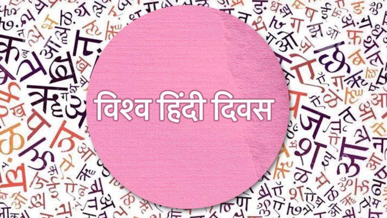 विश्व हिंदी दिवस : भाषाई एकता और सांस्कृतिक धरोहर को सहेजने का दिन, सीएम डॉ. मोहन यादव ने दी शुभकामनाएं