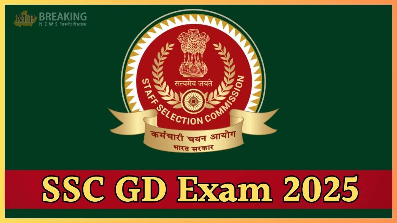 SSC GD Constable 2025: जीडी कॉन्स्टेबल के रिजल्ट का इंतजार जल्द होगा खत्म, ऐसे कर सकेंगे चेक, 39481 पदों पर होना है भर्ती