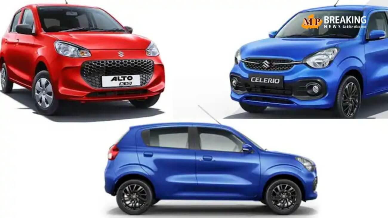 माइलेज के मामले में शानदार है मारुति सुजुकी की ये तीन गाड़ियां, कम प्राइस में मिलेंगे जबरदस्त फीचर्स