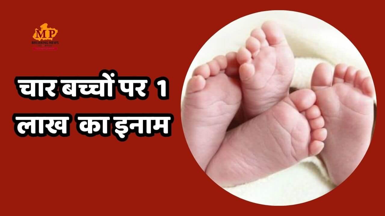 चार बच्चे पैदा करने पर 1 लाख रुपए का ब्राह्मण जोड़ो को इनाम देगा परशुराम कल्याण बोर्ड, आइए देखें क्या है घोषणा के पीछे की वजह