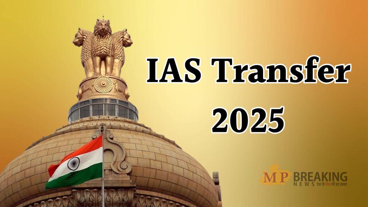 IAS Transfer: राज्य में दौड़ी तबादला एक्सप्रेस, एक साथ 8 आईएएस अधिकारी इधर से उधर, 3 जिलों के कलेक्टर बदले, यहाँ देखें लिस्ट