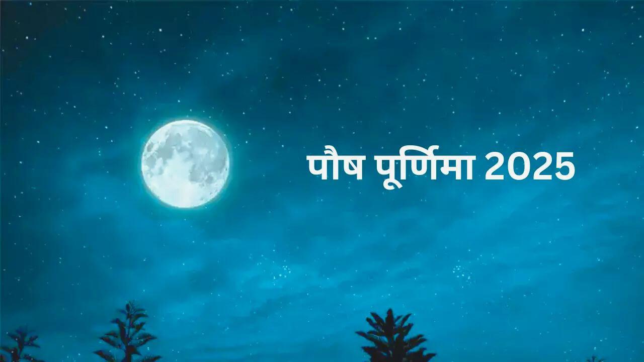 पौष पूर्णिमा पर करें ये 3 चमत्कारी उपाय, मां लक्ष्मी की कृपा से बनें मालामाल