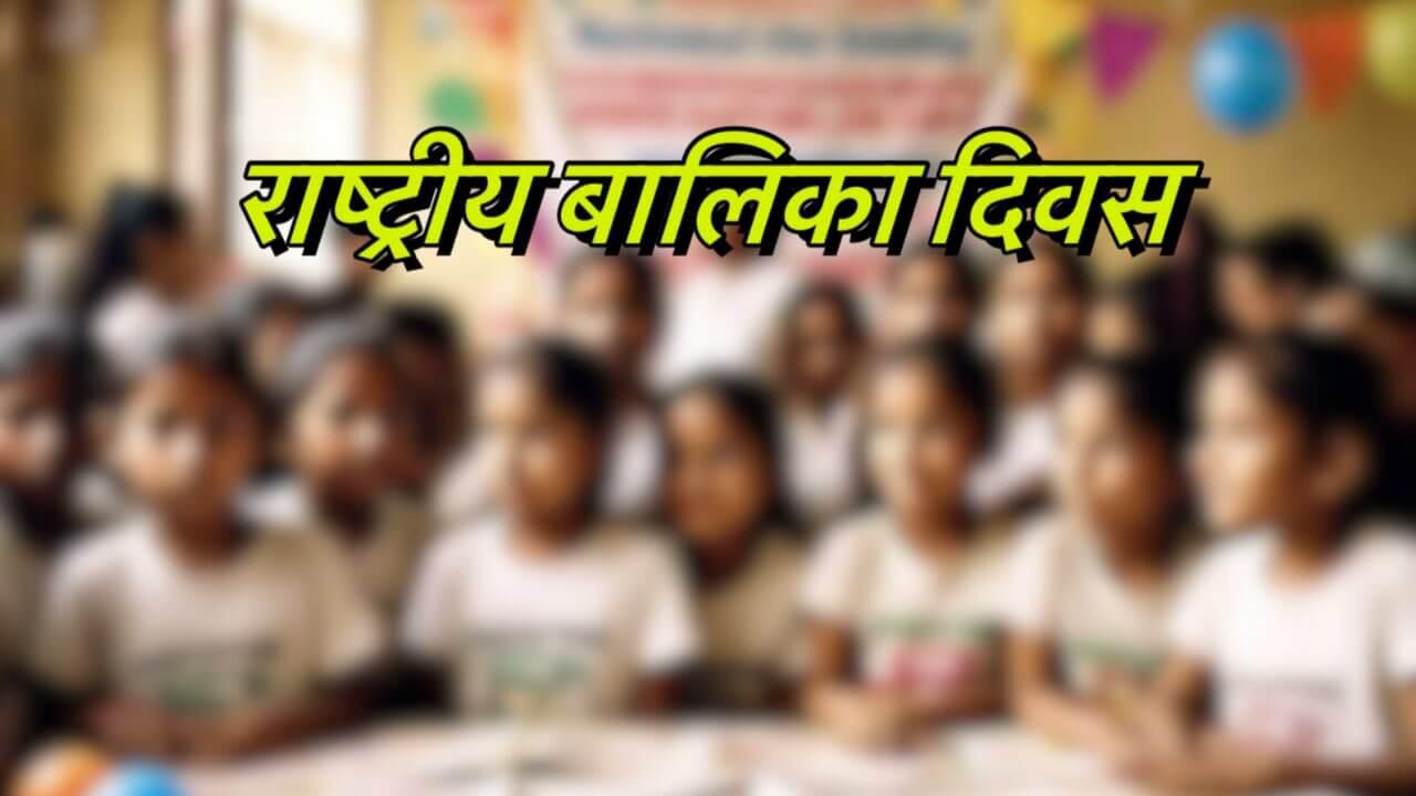 National Girl Child Day : लड़कियों के लिए समान अवसर और अधिकार, राष्ट्रीय बालिका दिवस पर सीएम डॉ. मोहन यादव ने दी शुभकामनाएं