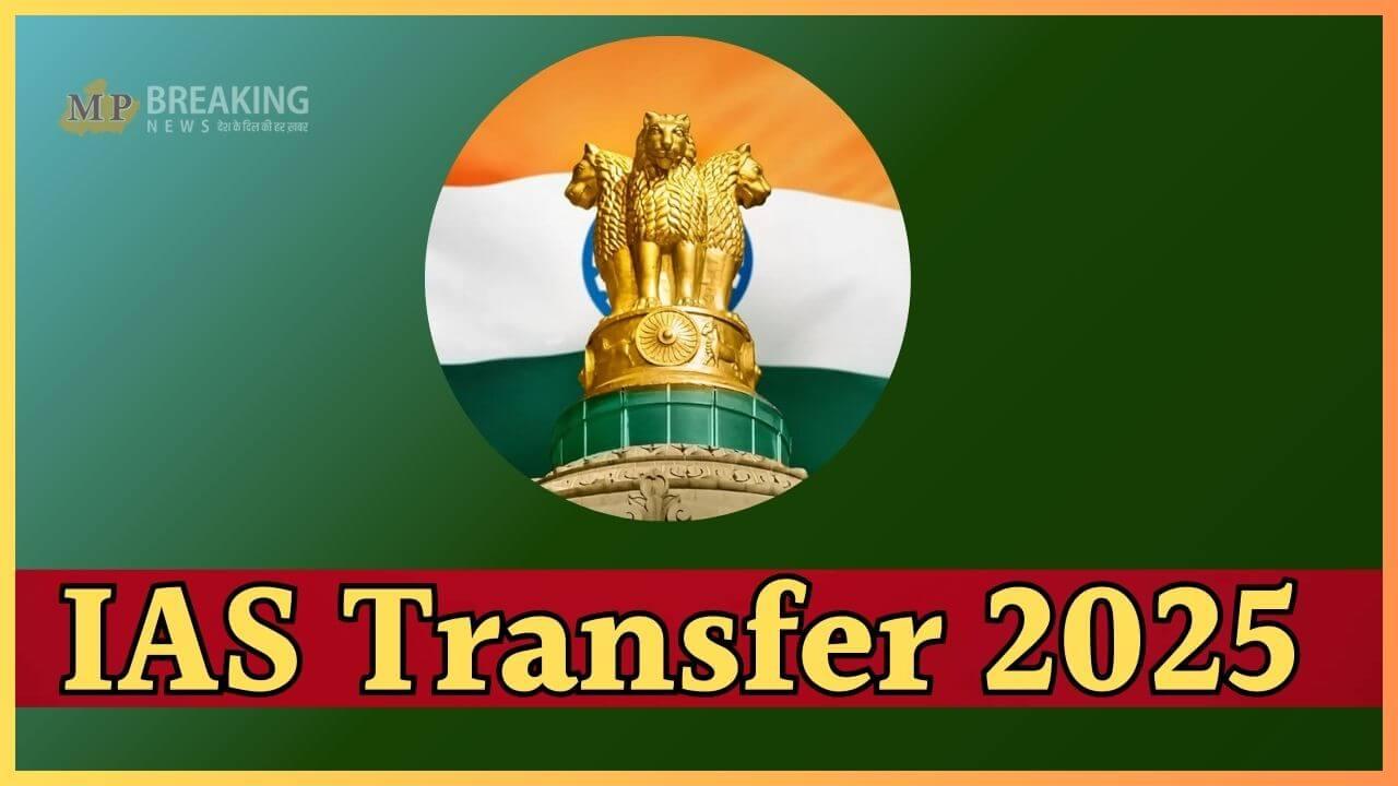Transfer News : फिर चली तबादला एक्सप्रेस, 2 आईएएस समेत 6 अफसरों के तबादले, आदेश जारी, देखें लिस्ट