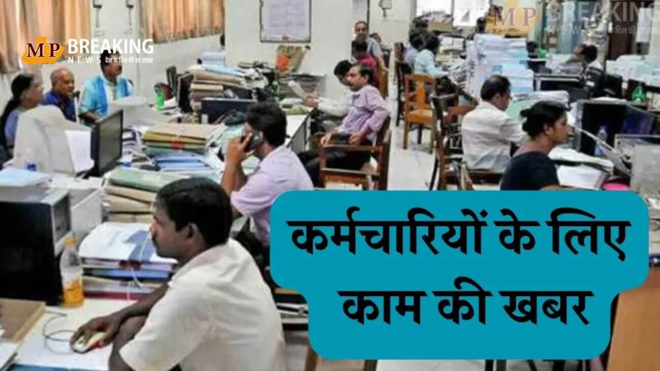 राज्य सरकार की बड़ी तैयारी, फरवरी से लागू करने जा रही ये नियम, कर्मचारियों को इस तरह मिलेगा लाभ
