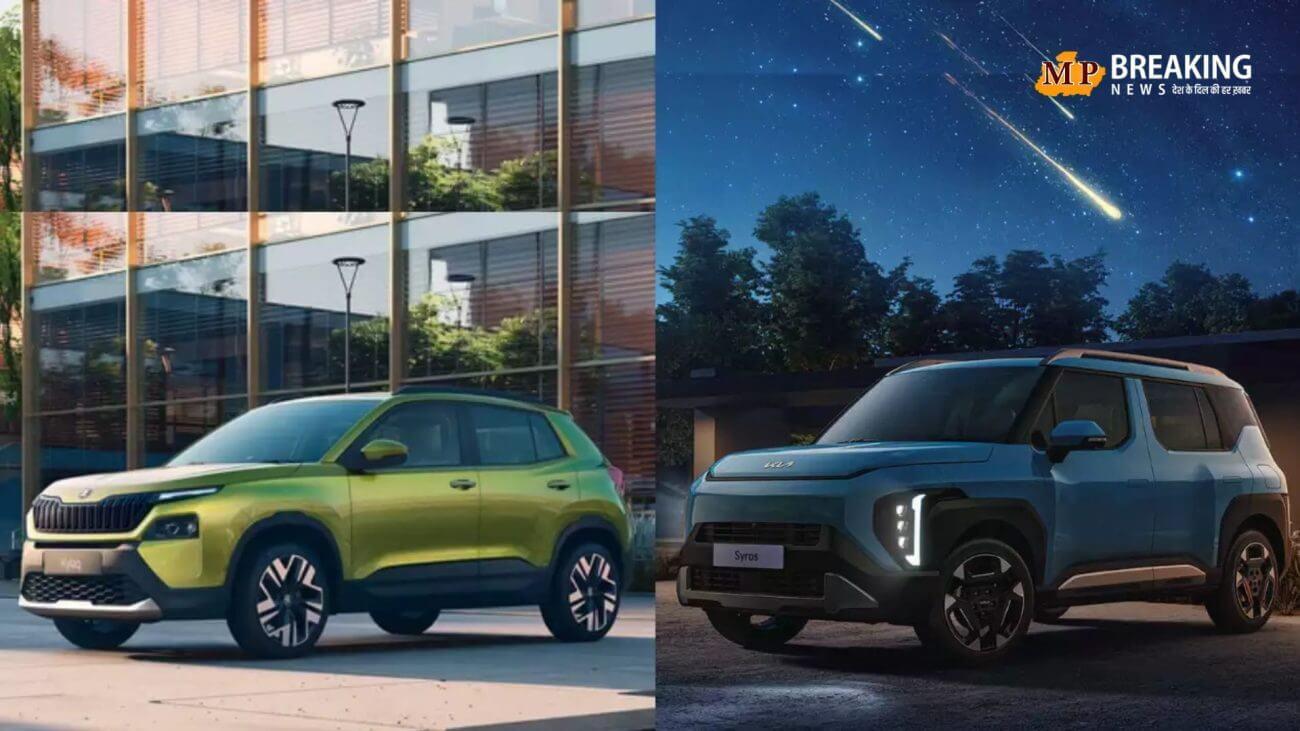 Kia Syros और Skoda Kylaq में से कौन सी गाड़ी है बेहतर? यहां जानिए दोनों गाड़ियों के शानदार फीचर्स