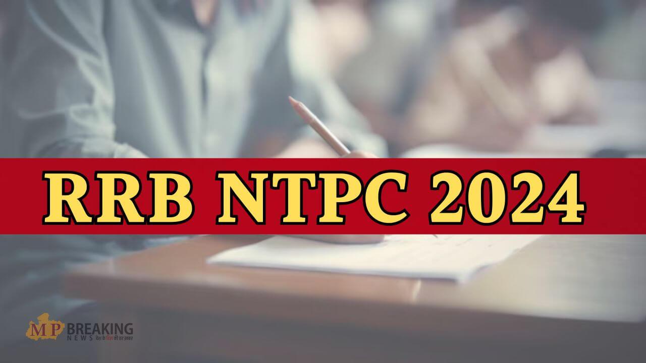 बड़ी अपडेट, जून में होगी RRB NTPC ग्रेजुएट लेवल परीक्षा, तारीख घोषित, 4 दिन पहले आएगा एडमिट कार्ड, यहाँ चेक करें पूरा शेड्यूल