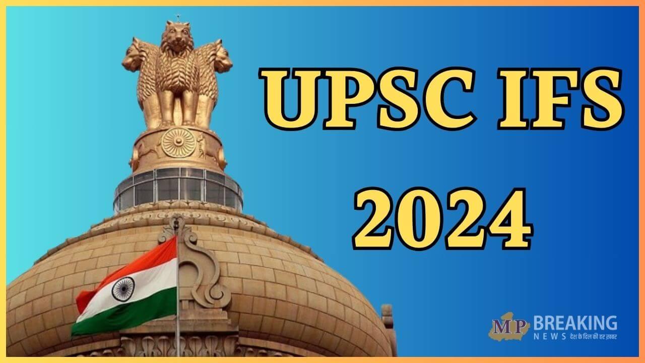 जारी हुआ UPSC IFS मुख्य परीक्षा का रिजल्ट, ऐसे करें चेक, 370 अभ्यर्थी हुए सफल, 27 जनवरी तक जमा करें DAF-2