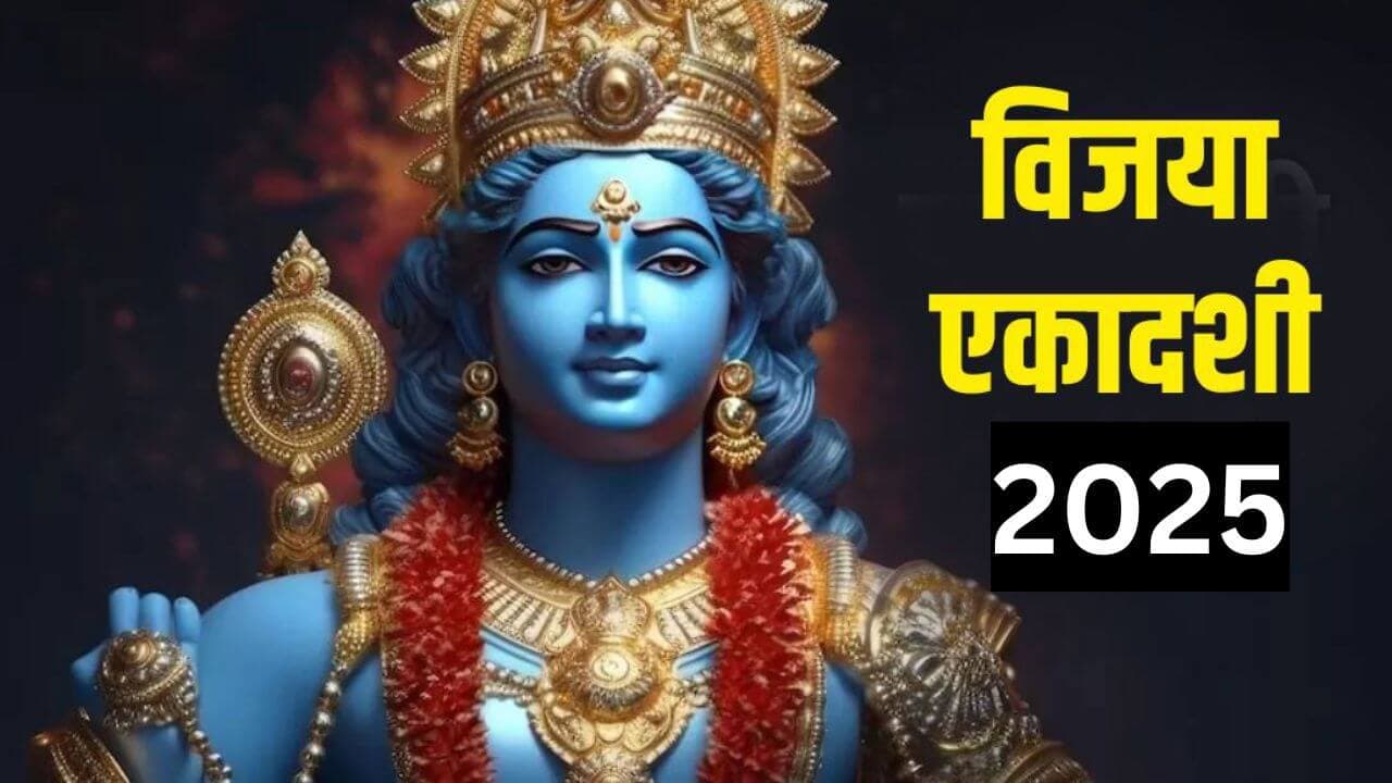 विजया एकादशी 2025: संतान सुख की प्राप्ति के लिए करें इस विशेष स्तोत्र का पाठ, भगवान विष्णु की मिलेगी कृपा