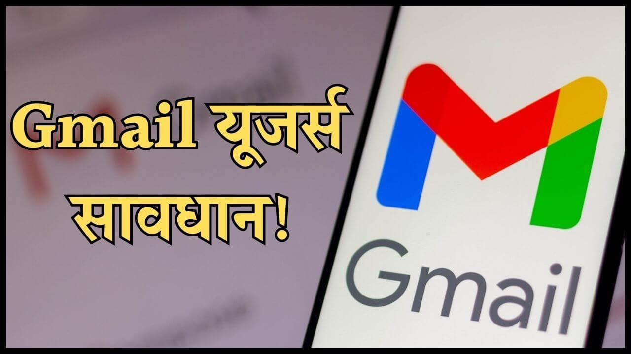 Gmail यूजर्स रहें सावधान, गूगल ने जारी किया सिक्योरिटी अलर्ट, भूलकर भी न करें ये गलती, ऐसे करें बचाव