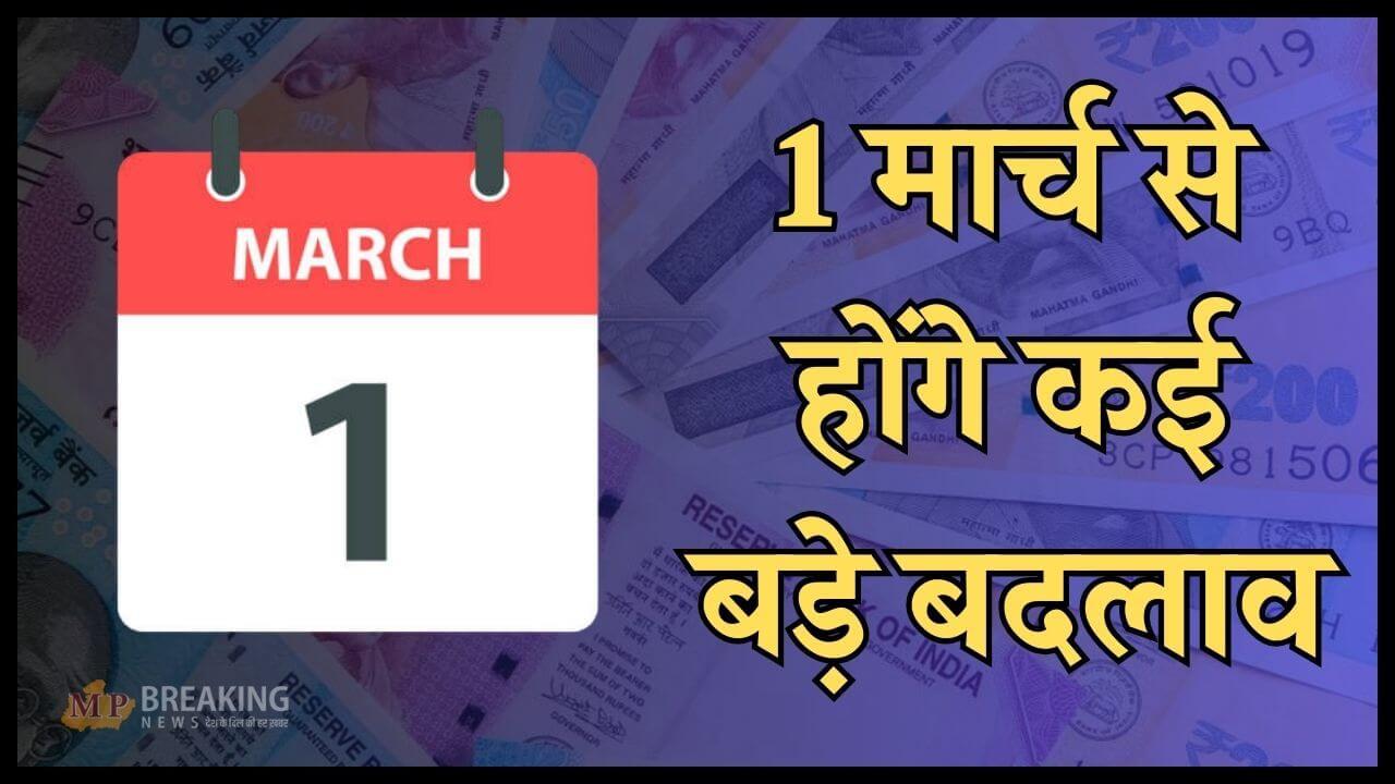 1 मार्च से होंगे 5 बड़े बदलाव, लागू होंगे कई नए नियम, आमजन के जेब पर पड़ेगा असर, पढ़ें पूरी खबर 