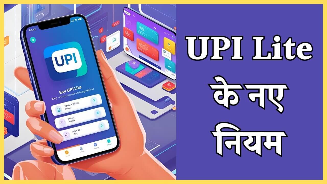 अब पहले से ज्यादा फास्ट होगा UPI भुगतान, 16 जून से लागू होंगे नए नियम, यूजर्स को होगा फायदा, यहाँ जानें डिटेल 