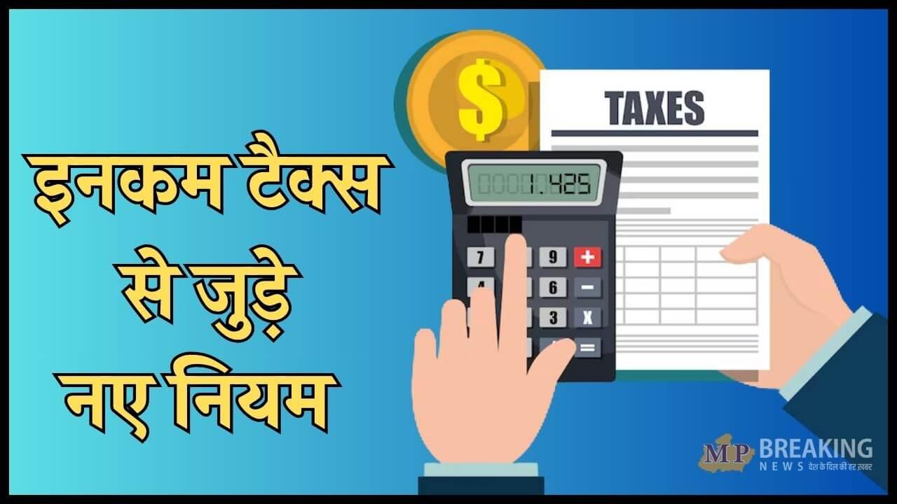 इनकम टैक्स से जुड़े ये 9 नियम बदले, केंद्र सरकार ने किया ऐलान, करदाता जरूर जान लें, देखें खबर 