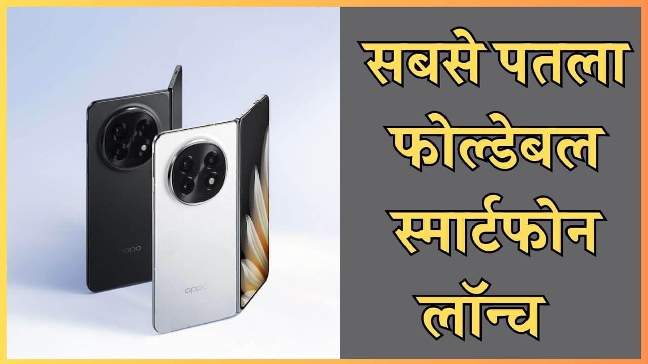 दुनिया का सबसे पतला फोल्डेबल स्मार्टफोन “Oppo Find N5” लॉन्च, एडवांस AI फीचर्स से लैस, जानें इससे जुड़ी खास बातें